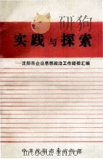 实践与探索  沈阳市企业思想政治工作经验汇编（ PDF版）