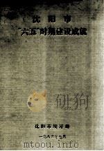 沈阳市“六五”时期建设成就（1986 PDF版）