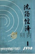 沈阳经济（1990 PDF版）
