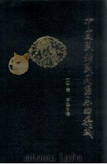 中国民族民间器乐曲集成  本溪分卷（1994 PDF版）