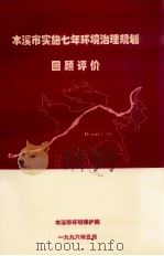 本溪市实施七年环境治理规划  回顾评价（1996 PDF版）