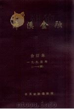 本溪金融  合订本  1995年1-6期（ PDF版）