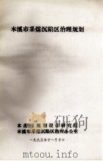 本溪市采煤沉陷区治理规划（ PDF版）