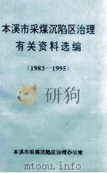 本溪市采煤沉陷区治理有关资料选编  1983-1995（1995 PDF版）