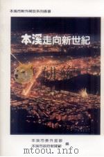 本溪走向新世纪（ PDF版）
