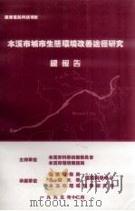 本溪市城市生态环境改善途径研究总报告（ PDF版）