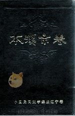 中国民间文学集成辽宁卷  本溪市卷（1989.05 PDF版）