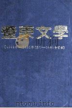 辽东文学 1988年-1991 总1-14期合订本 PDF电子版封面