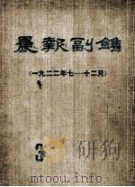 晨报副刊 1923年7-12月 第3分册 1981 PDF电子版封面