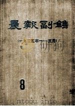 晨报副刊  1925年1-5月  第8分册（1981 PDF版）