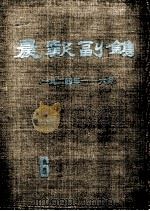 晨报副刊  1924年1-6月  第6分册（1981 PDF版）