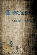 晨报副刊  1956年6-9月  第9分册（1981 PDF版）