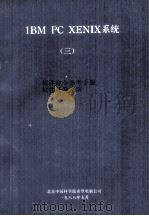 1BM PC XENIX 系统 软件命令参考手册 软件开发指南 3 1988 PDF电子版封面 中国科学院希望电脑公司