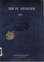 1BM PC XENIX 系统 汇编程序参考手册 C编译程序参考手册 库函数教程员手册 正文格式指南 4（1988.05 PDF版）