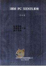 1BM PC XENIX 系统 安装指南 系统管理手册 操作指南 1 1988 PDF电子版封面 北京科学院