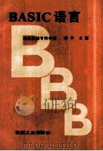 BASIC语言（1987.11 PDF版）