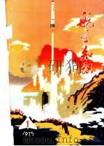 航空知识（1975 PDF版）