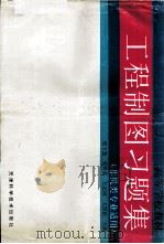 工程制图习题集（1996 PDF版）