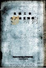 机械工业生产技术知识（1976.03 PDF版）