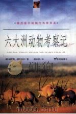 六大洲动物考察记（1999 PDF版）