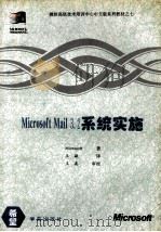 Microsoft Mail 3.2系统实施 1994 PDF电子版封面 7507709752 美国Microsoft著;王 敏译