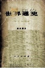 世界通史 近代部分 下 1980 PDF电子版封面 张芝联,杨生茂,程秋原主编
