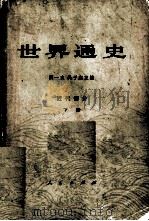 世界通史  近代部分  下   1973  PDF电子版封面    张芝联，杨生茂，程秋原主编 
