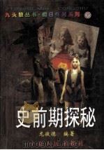 史前期探秘 1996 PDF电子版封面 7227016242 龙彼德编著