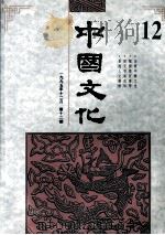 中国文化  1994年8月  第10期（1995 PDF版）