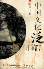 中国文化泛言 1996 PDF电子版封面 7309015789 南怀瑾著