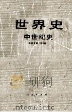世界史中世纪史（1987 PDF版）