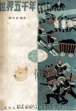 世界五千年  第4册（ PDF版）