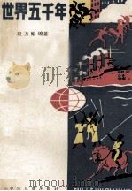 世界五千年 第5册 1985 PDF电子版封面 段万翰编著