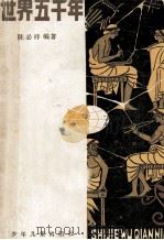 世界五千年  第1册（ PDF版）