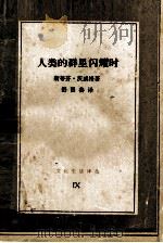 人类的群星闪耀时（1986 PDF版）