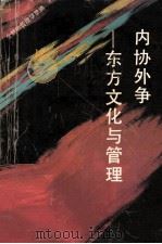 内协外争 东方文化与管理 1994 PDF电子版封面 721801061X 陈荣耀著