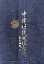 中华传统文化大观 1996 PDF电子版封面 7500057709 《中华传统文化大观》编纂委员会编