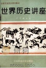 世界历史讲座 1994 PDF电子版封面 7810018914 本书编写组