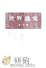 古代卷世界通史（ PDF版）