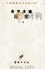 汉译世界学术名著丛书 希罗多德历史希腊波斯战争史下 1997 PDF电子版封面 7100023106 王以铸译