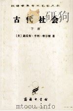 汉译世界学术名著丛书  古代社会  新译本  下（1997 PDF版）