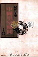 中国皇室秘闻 1998 PDF电子版封面 9578753756 陈明·晓敏编者