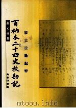 百衲本二十四史校勘记  宋史校勘记（ PDF版）