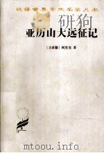 汉译世界学术名著丛书 亚历山大远征记 1997 PDF电子版封面 7100023971 (古希腊)阿里安著