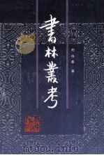 书林丛考 1995 PDF电子版封面 7218009557 郑伟章著