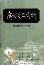 广州文史资料 第二十六辑（1982.06 PDF版）