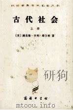 汉译世界学术名著丛书  古代社会  新译本  上（1997 PDF版）