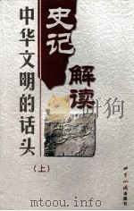 中华文明的话  头史记解读  上（ PDF版）