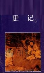 史记  2（ PDF版）