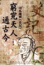 穷究天人通古今 司马迁与《史记》 1989 PDF电子版封面 9577392857 田仁隆著